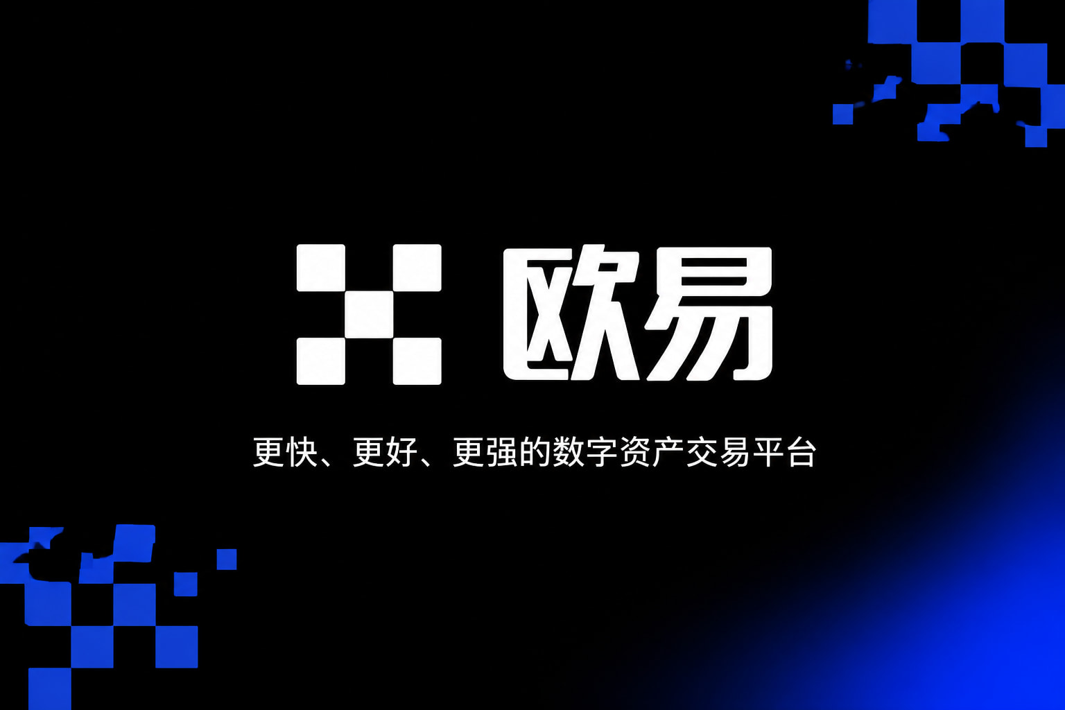 欧交易所官网入口交易平台客户端展示